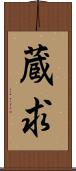 蔵求 Scroll