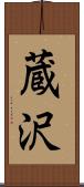 蔵沢 Scroll