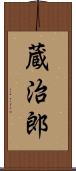 蔵治郎 Scroll