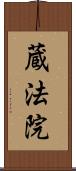 蔵法院 Scroll