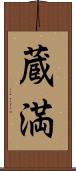 蔵満 Scroll