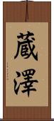 蔵澤 Scroll