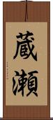 蔵瀬 Scroll