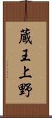 蔵王上野 Scroll