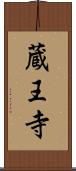 蔵王寺 Scroll
