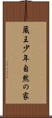 蔵王少年自然の家 Scroll