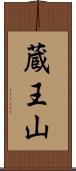 蔵王山 Scroll