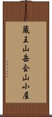 蔵王山岳会山小屋 Scroll