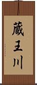 蔵王川 Scroll