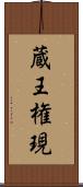蔵王権現 Scroll