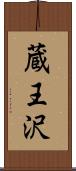 蔵王沢 Scroll