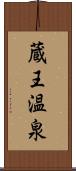 蔵王温泉 Scroll