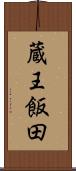 蔵王飯田 Scroll