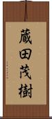 蔵田茂樹 Scroll