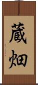 蔵畑 Scroll
