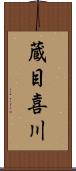 蔵目喜川 Scroll
