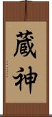 蔵神 Scroll