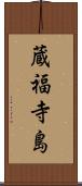 蔵福寺島 Scroll