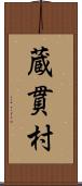 蔵貫村 Scroll