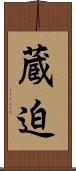 蔵迫 Scroll