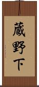 蔵野下 Scroll