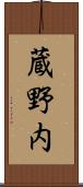 蔵野内 Scroll