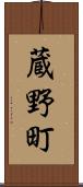 蔵野町 Scroll