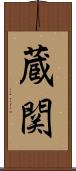蔵関 Scroll