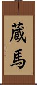 蔵馬 Scroll