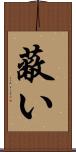 蔽い Scroll