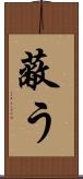 蔽う Scroll