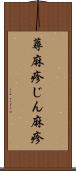 蕁麻疹 Scroll