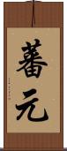 蕃元 Scroll