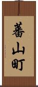 蕃山町 Scroll