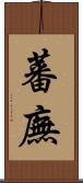 蕃廡 Scroll