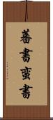 蕃書 Scroll