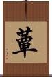 蕈 Scroll