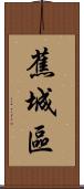 蕉城區 Scroll