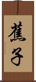 蕉子 Scroll