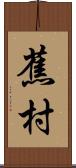 蕉村 Scroll