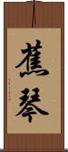 蕉琴 Scroll