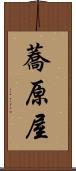 蕎原屋 Scroll