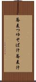 蕎麦つゆ Scroll