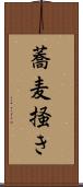 蕎麦掻き Scroll