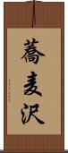 蕎麦沢 Scroll