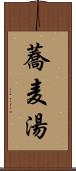 蕎麦湯 Scroll