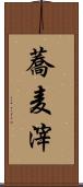 蕎麦滓 Scroll