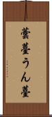 蕓薹 Scroll