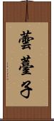 蕓薹子 Scroll
