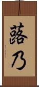 蕗乃 Scroll